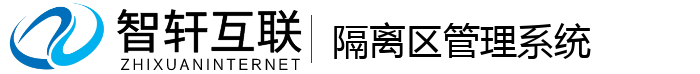 隔离区管理系统